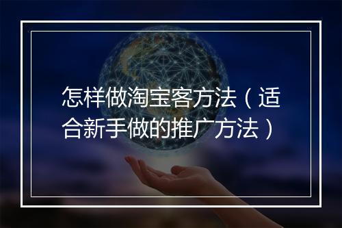 怎样做淘宝客方法（适合新手做的推广方法）