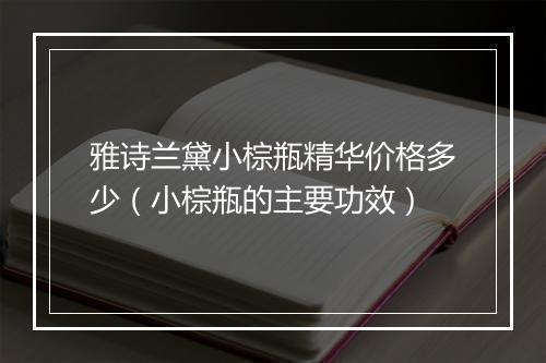 雅诗兰黛小棕瓶精华价格多少（小棕瓶的主要功效）