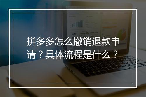 拼多多怎么撤销退款申请？具体流程是什么？