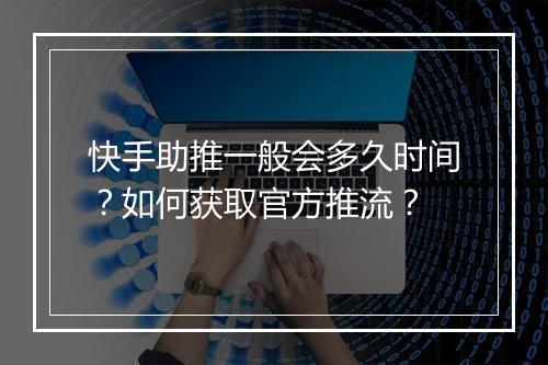 快手助推一般会多久时间？如何获取官方推流？