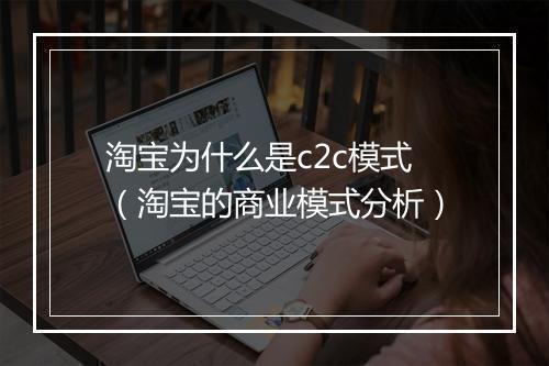 淘宝为什么是c2c模式（淘宝的商业模式分析）