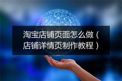 淘宝店铺页面怎么做（店铺详情页制作教程）