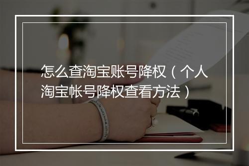 怎么查淘宝账号降权（个人淘宝帐号降权查看方法）