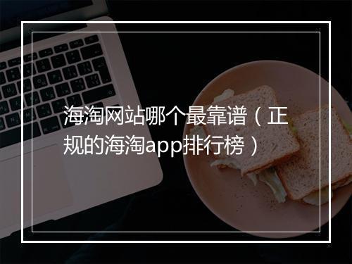 海淘网站哪个最靠谱（正规的海淘app排行榜）
