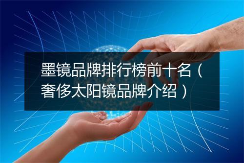 墨镜品牌排行榜前十名（奢侈太阳镜品牌介绍）