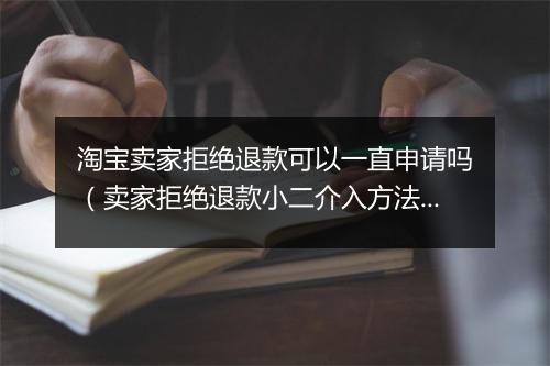 淘宝卖家拒绝退款可以一直申请吗（卖家拒绝退款小二介入方法）