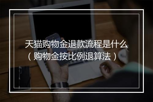 天猫购物金退款流程是什么（购物金按比例退算法）