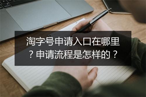 淘字号申请入口在哪里？申请流程是怎样的？