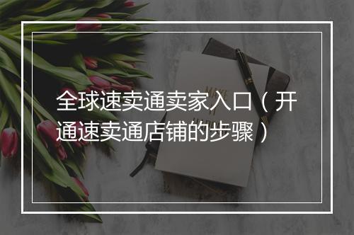 全球速卖通卖家入口（开通速卖通店铺的步骤）