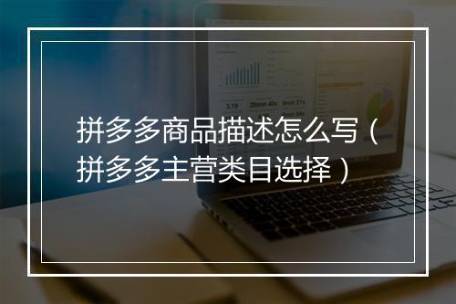 拼多多商品描述怎么写（拼多多主营类目选择）