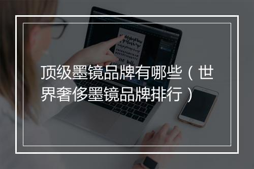 顶级墨镜品牌有哪些（世界奢侈墨镜品牌排行）