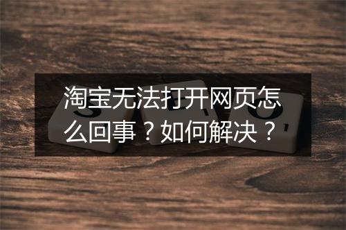淘宝无法打开网页怎么回事？如何解决？