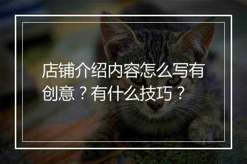 店铺介绍内容怎么写有创意？有什么技巧？