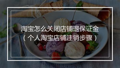 淘宝怎么关闭店铺退保证金（个人淘宝店铺注销步骤）