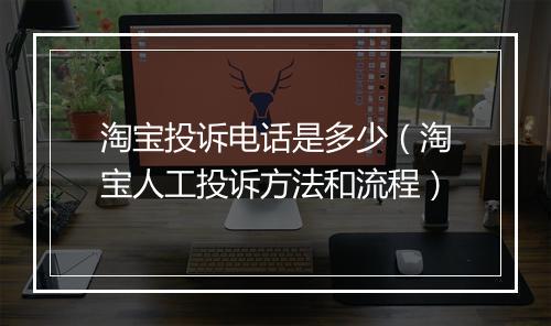 淘宝投诉电话是多少（淘宝人工投诉方法和流程）