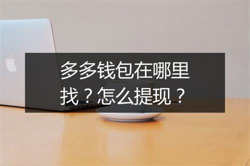 多多钱包在哪里找？怎么提现？