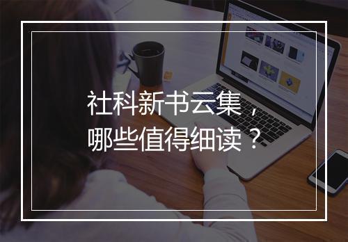社科新书云集，哪些值得细读？
