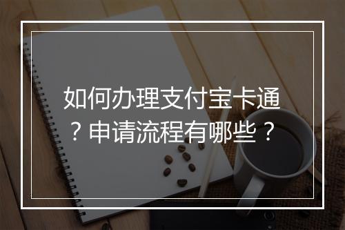 如何办理支付宝卡通？申请流程有哪些？