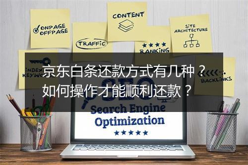 京东白条还款方式有几种？如何操作才能顺利还款？