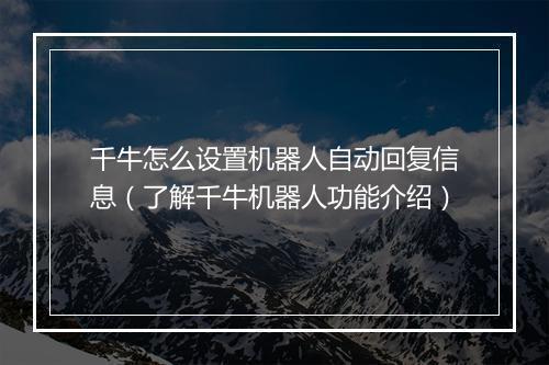 千牛怎么设置机器人自动回复信息（了解千牛机器人功能介绍）