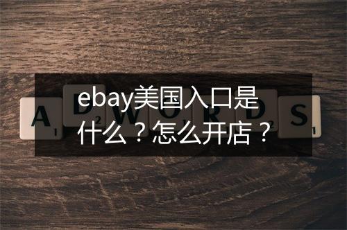 ebay美国入口是什么？怎么开店？