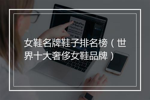 女鞋名牌鞋子排名榜（世界十大奢侈女鞋品牌）