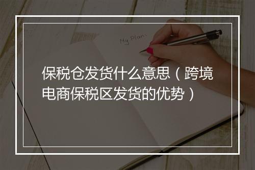 保税仓发货什么意思（跨境电商保税区发货的优势）