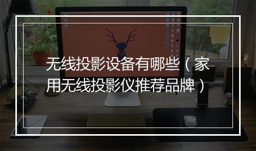 无线投影设备有哪些（家用无线投影仪推荐品牌）