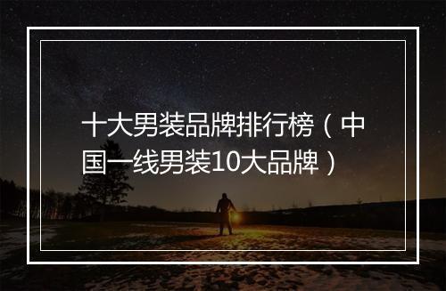 十大男装品牌排行榜（中国一线男装10大品牌）