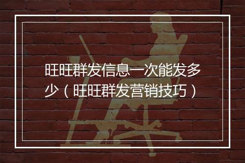 旺旺群发信息一次能发多少（旺旺群发营销技巧）