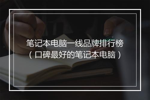 笔记本电脑一线品牌排行榜（口碑最好的笔记本电脑）