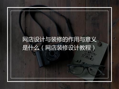 网店设计与装修的作用与意义是什么（网店装修设计教程）