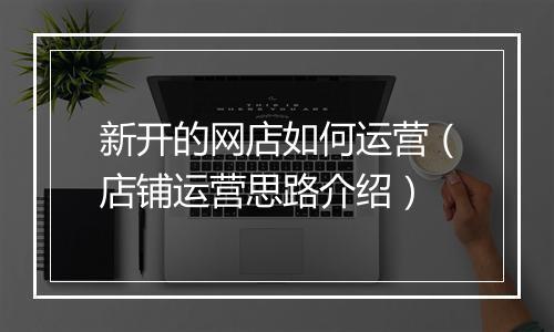 新开的网店如何运营（店铺运营思路介绍）
