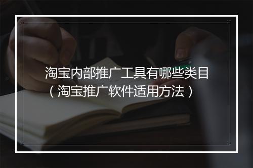淘宝内部推广工具有哪些类目（淘宝推广软件适用方法）