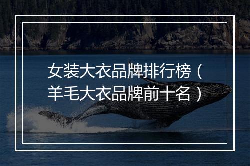 女装大衣品牌排行榜（羊毛大衣品牌前十名）