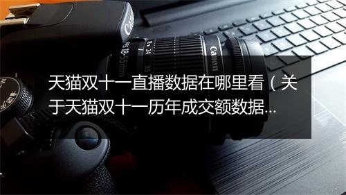天猫双十一直播数据在哪里看（关于天猫双十一历年成交额数据分析）
