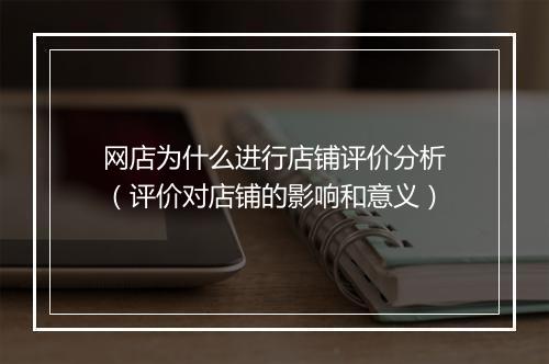 网店为什么进行店铺评价分析（评价对店铺的影响和意义）