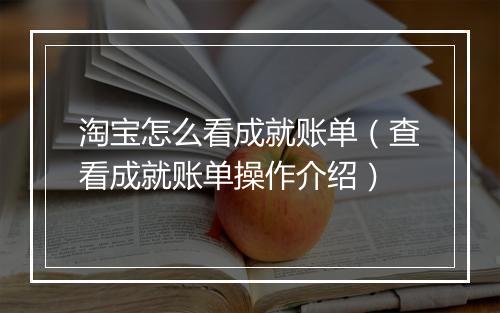 淘宝怎么看成就账单（查看成就账单操作介绍）