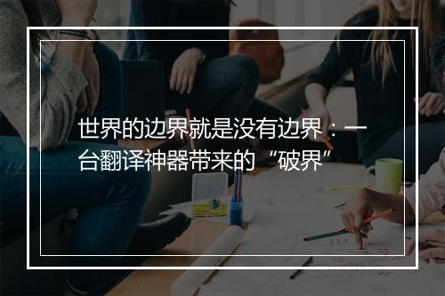 世界的边界就是没有边界：一台翻译神器带来的“破界”