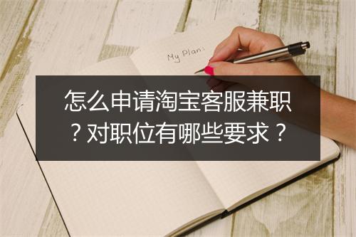 怎么申请淘宝客服兼职？对职位有哪些要求？
