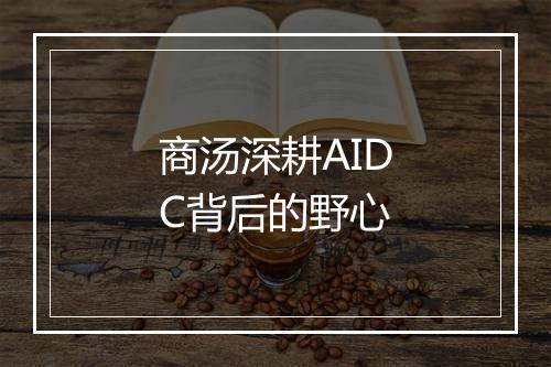 商汤深耕AIDC背后的野心