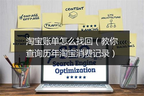 淘宝账单怎么找回（教你查询历年淘宝消费记录）