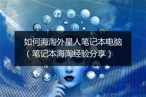如何海淘外星人笔记本电脑（笔记本海淘经验分享）