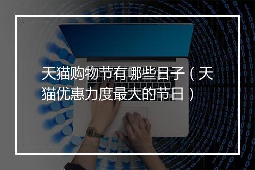 天猫购物节有哪些日子（天猫优惠力度最大的节日）