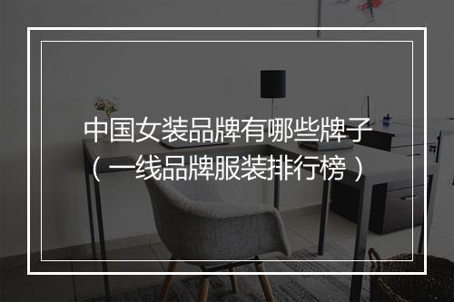 中国女装品牌有哪些牌子（一线品牌服装排行榜）
