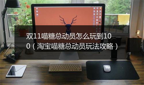 双11喵糖总动员怎么玩到100（淘宝喵糖总动员玩法攻略）