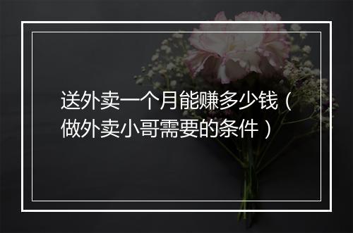 送外卖一个月能赚多少钱（做外卖小哥需要的条件）