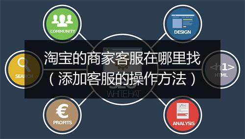 淘宝的商家客服在哪里找（添加客服的操作方法）