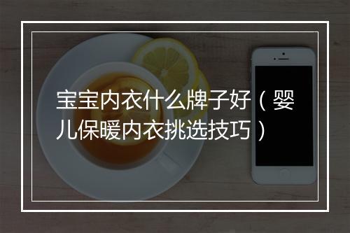 宝宝内衣什么牌子好（婴儿保暖内衣挑选技巧）