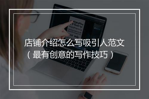 店铺介绍怎么写吸引人范文（最有创意的写作技巧）